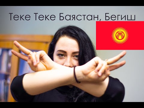 Видео: РЕАКЦИЯ РУССКОЙ ДЕВУШКИ НА КЫРГЫЗСКИЕ КЛИПЫ / ТЕКЕ ТЕКЕ БЕГИШ, БАЯСТАН #3