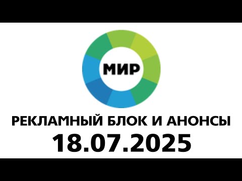 Видео: Рекламный Блок И Анонсы (МИР Балтия Эстония Таллин 18.07.2025)