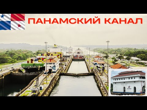 Видео: Панамский канал изнутри как это работает и что я увидел в Мирафлорес!