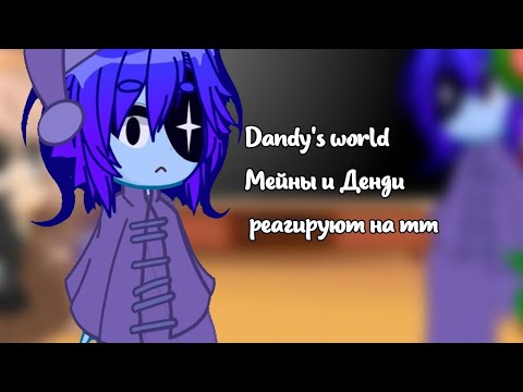 Видео: --Dandy's world-- Реакция на тт-- Мейны и Денди -- •Мэрикк🩸⭐•