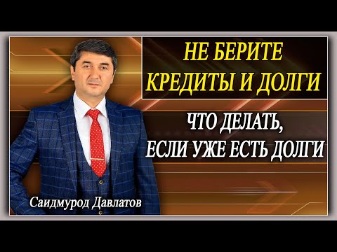 Видео: НЕ БЕРИТЕ КРЕДИТЫ И ДОЛГИ. | ЧТО ДЕЛАТЬ,ЕСЛИ УЖЕ ЕСТЬ ДОЛГИ. | Саидмурод Давлатов.