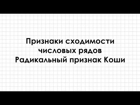 Видео: Радикальный признак Коши сходимости числовых рядов