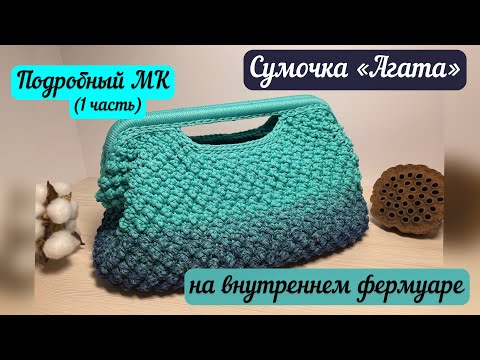 Видео: ШИКАРНАЯ «АГАТА» 😍🥰💖Подробный мастер-класс (1 часть) на сумочку с внутренним фермуаром 🧶👜🪄🌺