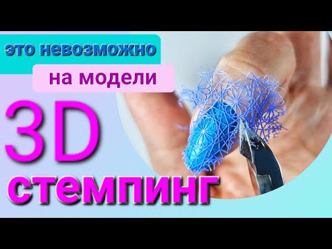 Видео: СТЕМПИНГ 3D / ДИЗАЙН на модели / АКВАРИУМ / стемпинг ГЕЛЬ-ЛАКОМ / особенности работы с дизайном