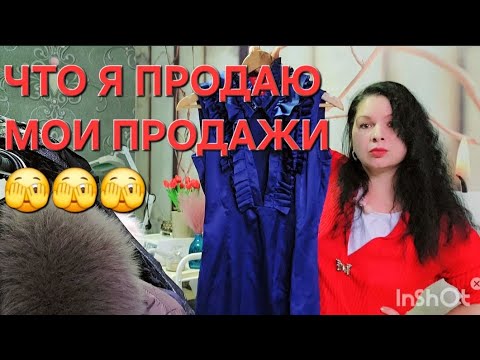 Видео: Что я продаю Мои продажи #top #обзор #trending #топ #