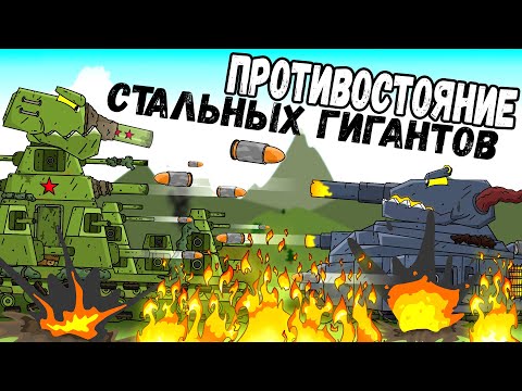 Видео: Лучшие битвы Стальных Гигантов - Мультики про танки