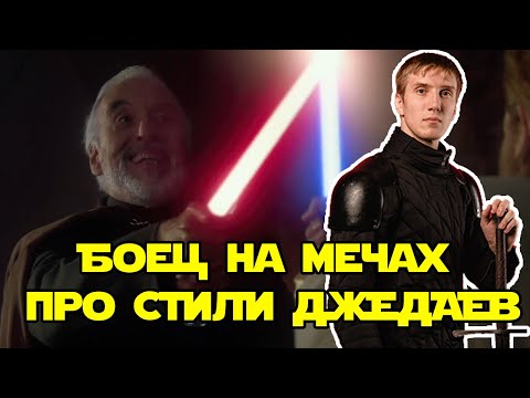 Видео: Боец на мечах про стили джедаев