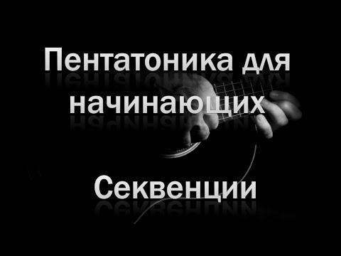 Видео: Импровизация на гитаре. Секвенции