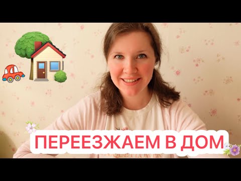Видео: 🏠ПЕРЕЕЗЖАЕМ В ДОМ🌟НАШИ НОВОСТИ 😍КУПИЛИ КОЛЯСКУ