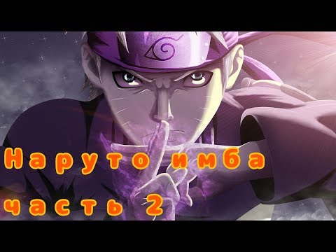 Видео: Альтернативный сюжет Наруто ИМБА часть 2