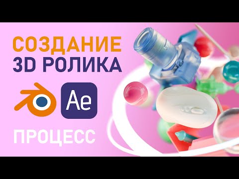 Видео: Создание вступительного 3d ролика в Blender 3d и After Effects | Процесс