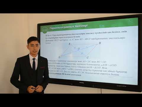Видео: 8-сынып. Геометрия пәні. Паралеллограмм, ромб, тіктөртбұрыш, шаршы және олардың қасиеттері белгілері