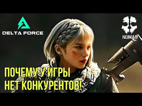 Видео: DELTA FORCE ПОЧЕМУ У ИГРЫ НЕТ КОНКУРЕНТОВ! И ПОЧЕМУ WARZONE MOBILE ПРОВАЛИЛСЯ