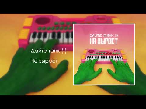 Видео: Дайте танк (!) — На вырост | Full Album