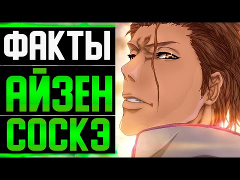 Видео: АЙЗЕН СОСКЭ ФАКТЫ | БАНКАЙ АЙЗЕНА ? | Айзен и Момо Хинамори | Был другой капитан ? | Блич