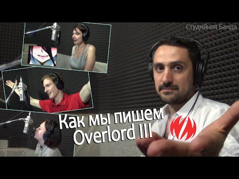 Видео: [Студийная Банда] Overlord III Как мы пишем дубляж