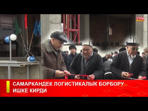 Видео: САМАРКАНДЕК ЛОГИСТИКАЛЫК БОРБОРУ ИШКЕ КИРДИ