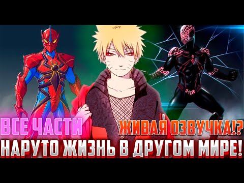 Видео: Наруто попал в другой мир / Альтернативный Сюжет Наруто Боруто / Все части