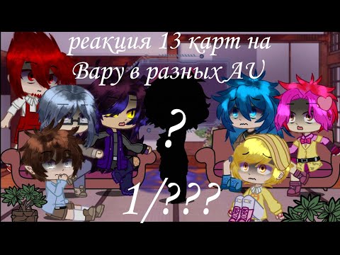 Видео: реакция 13 карт на Вару в разных AU (Gacha Club)