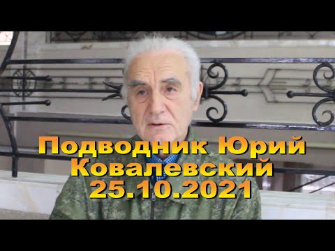 Видео: Подводник Ковалевский Юрий. 25.10.2021г.