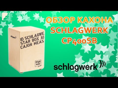 Видео: Обзор кахона SCHLAGWERK CP400SB серии Star Box