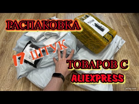 Видео: РАСПАКОВКА И ОБЗОР! ALIEXPRESS