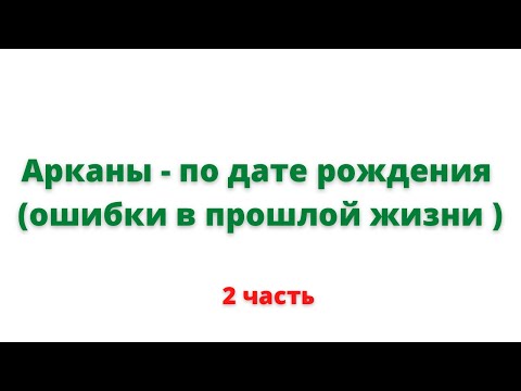 Видео: 2 урок. Арканы - ошибки в прошлой жизни. Уроки по нумерологии.