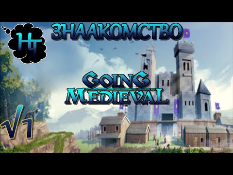 Видео: ⚒️ Going Medieval ⚔️ Дело √1 ЗНАКОМСТВО 🏹 Новая Средневековая стратегия RTS stream