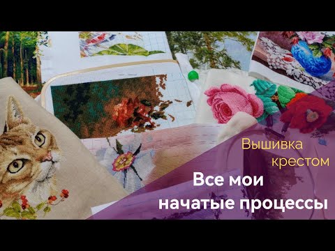 Видео: Все мои начатые процессы/вышивка