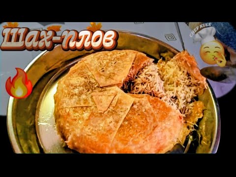 Видео: Шах-плов--королевское блюдо