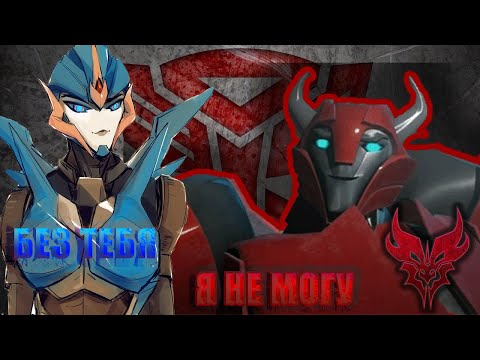 Видео: ПИШЕШЬ МНЕ ПОКА ► КЛИП ТРАНСФОРМЕРЫ ПРАЙМ ► КЛИФФДЖАМПЕР