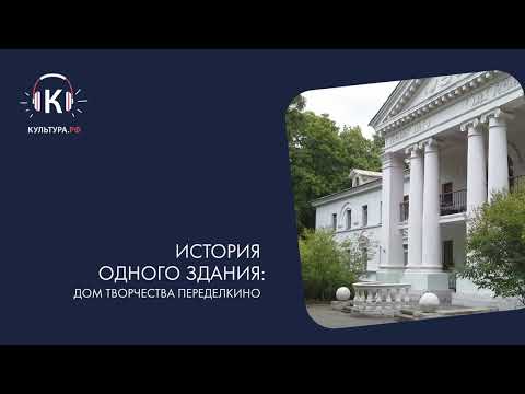 Видео: История одного здания: Дом творчества Переделкино. Подкаст