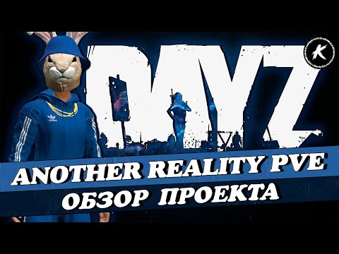 Видео: ОБЗОР НОВОГО ПРОЕКТА ANOTHER REALITY PVE | КВЕСТЫ, МИССИИ, ДАНЖИ #dayz