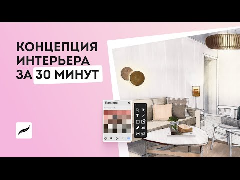 Видео: Концепция интерьера в Procreate за 30 минут
