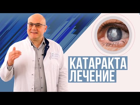 Видео: Катаракта - почему возникает и как от нее избавиться?