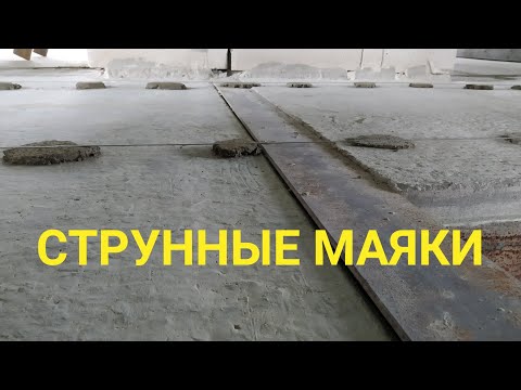 Видео: Стяжка по струнным маякам. Весь процесс подробно от А до Я.