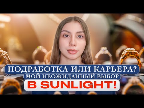 Видео: Планировала подработку, стала руководителем: неожиданный поворот в SUNLIGHT
