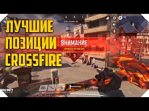 Видео: ЛУЧШИЕ ПОЗИЦИИ CALL OF DUTY MOBILE | СНАЙПЕР CALL OF DUTY MOBILE
