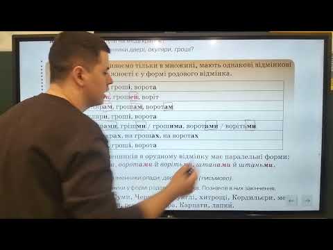 Видео: 6 клас. Відмінювання іменників, які мають лише форму множини