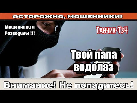 Видео: Мошенники звонят по телефону / Твой папа водолаз ( сборник ).