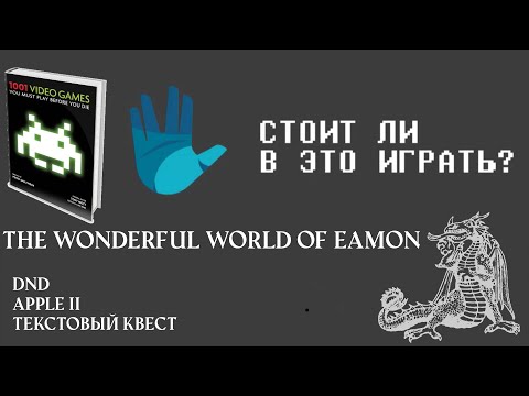 Видео: Eamon - Стоит ли в это играть? [0013/1001]