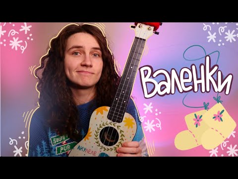Видео: простая песня ВАЛЕНКИ разбор на укулеле \ Даша Кирпич