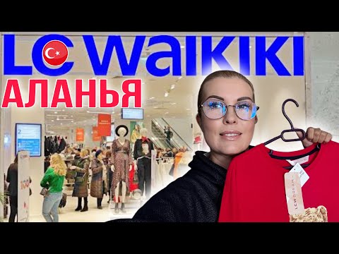 Видео: LC WAIKIKI Аланья: ГДЕ ОДЕВАТЬСЯ в Турции, чтобы НЕ остаться БЕЗ ШТАНОВ?