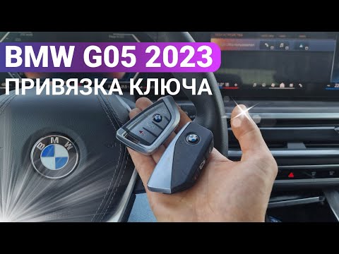Видео: КЛЮЧ BMW X5 G05 2024 ПРИВЯЗКА ДУБЛИКАТА ЧИП КЛЮЧА ЗАЖИГАНИЯ В БЛОК BDC БМВ Х5 Г05 СМАРТ