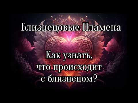 Видео: Близнецовые пламена. Как узнать, что происходит с близнецом?