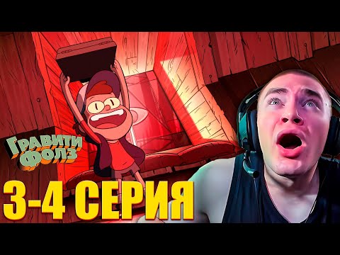 Видео: DERZKO69 СМОТРИТ ГРАВИТИ ФОЛЗ 2 СЕЗОН 3-4 СЕРИЯ
