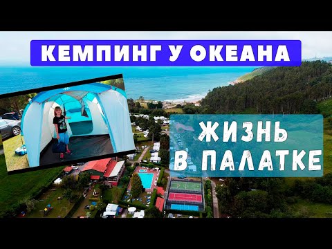 Видео: Обзор кемпинга. Испания на океане. Жизнь в палатке.