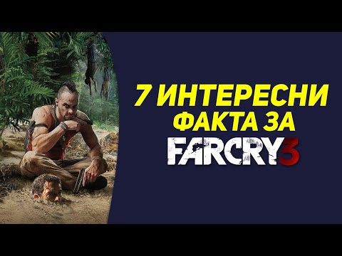 Видео: 7 ИНТЕРЕСНИ ФАКТА ЗА FAR CRY 3