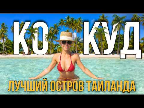 Видео: Самый красивый остров Таиланда: Ко Куд – приключения, эмоции и потрясающий отдых, самая чистая вода