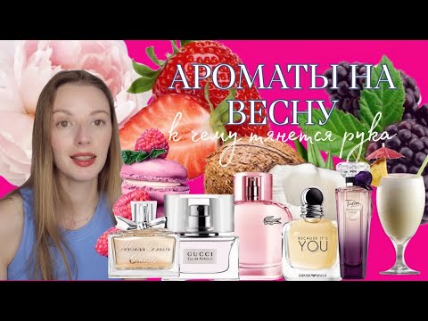 Видео: Ароматы на весну,к чему тянется рука #shaik #beas #silvana с нотой малины.